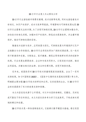 3D打印行业意义及必要性分析.docx