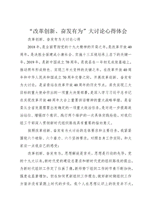 “改革创新、奋发有为”大讨论心得体会.docx