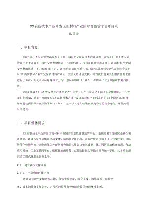 XX高新技术产业开发区新材料产业园综合监管平台项目采购需求1.docx