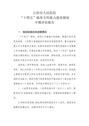 “十四五”医院临床专科能力建设规划中期评估报告.docx