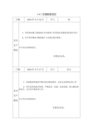[施工资料]工地安全日记.docx
