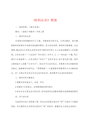 《0的认识》教案.docx