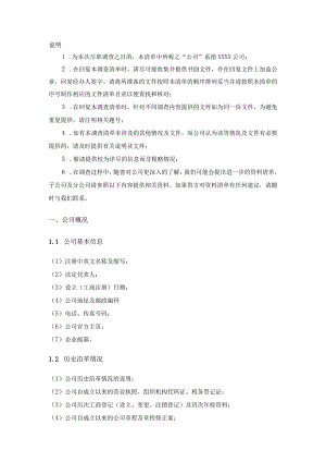 PE尽职调查清单.docx