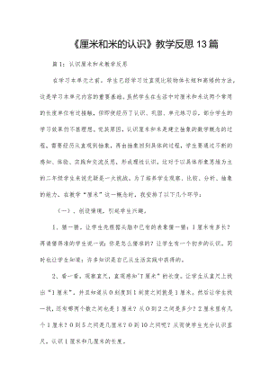 《厘米和米的认识》教学反思13篇.docx