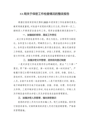 xx局关于保密工作检查情况的整改报告.docx