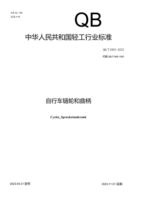 QB_T1885-2023自行车链轮和曲柄.docx