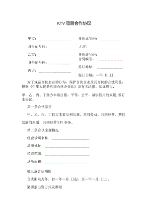 KTV项目合作协议.docx