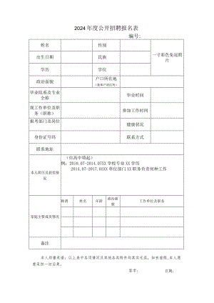 2024年度公开招聘报名表.docx