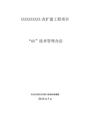 6s管理在施工管理中的应用.docx