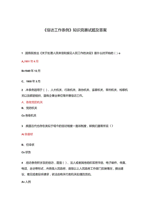 《信访工作条例》知识竞赛试题及答案.docx