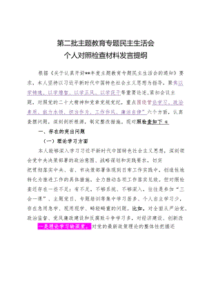 2024.1.2（写作模板）主题教育专题民主生活会个人对照检查材料发言提纲.docx