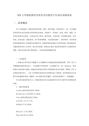 XX大学继续教育学院非学历教育平台项目采购需求.docx