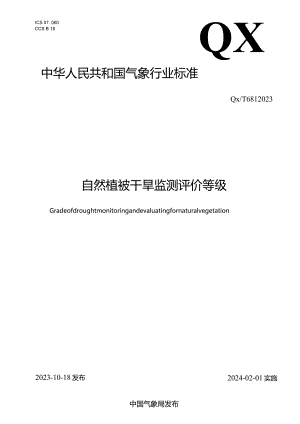 QX_T681-2023自然植被干旱监测评价等级.docx