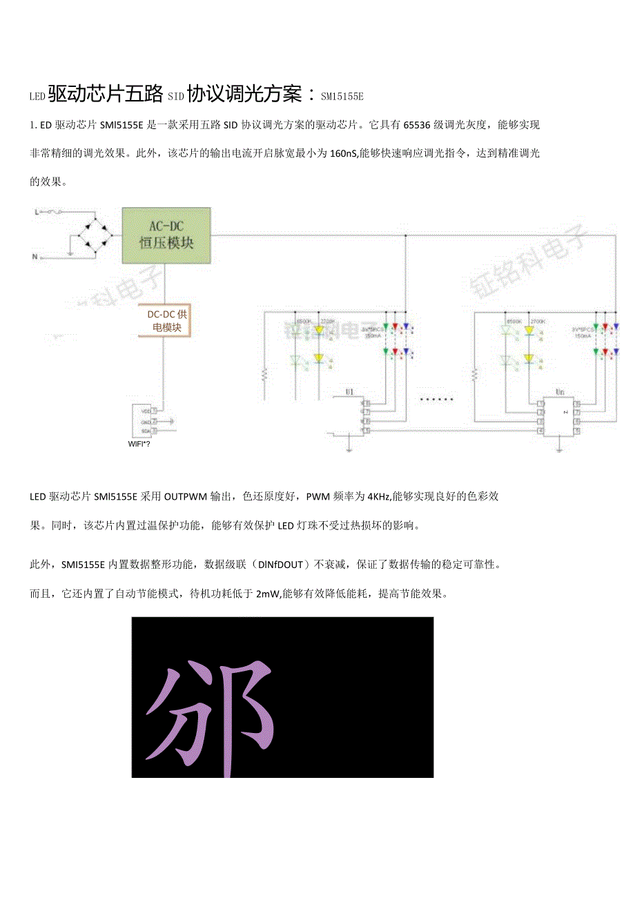 LED驱动芯片五路SID协议调光方案:SM15155E.docx_第1页