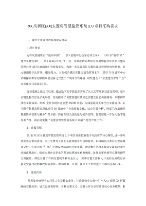 XX高新区（XX）安置房智慧监管系统2.0项目采购需求.docx