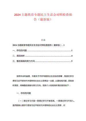 2024主题教育专题民主生活会对照检查报告（最新版）.docx