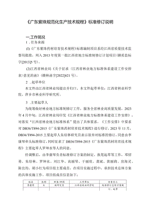 DB36T-广东紫珠药材培育技术规程编制说明.docx