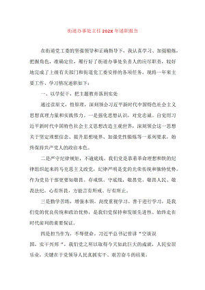 2024年最新精编领导干部述学述职述廉述法报告完整版街道办事处主任202X年述职报告.docx