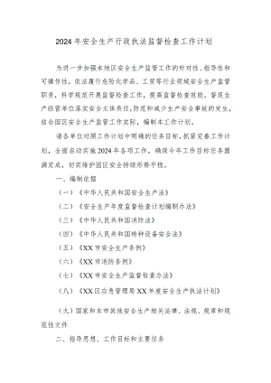 2024年安全生产行政执法监督检查工作计划.docx
