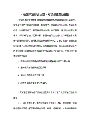 “校园欺凌综合治理”专项督查整改报告.docx