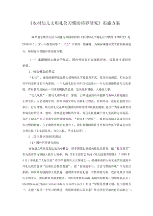 《农村幼儿文明礼仪习惯的培养研究》实施方案.docx