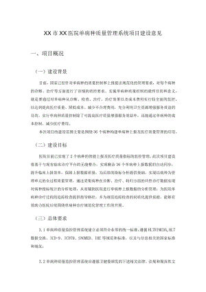 XX市XX医院单病种质量管理系统项目建设意见.docx