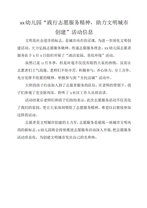 xx幼儿园“践行志愿服务精神助力文明城市创建”活动信息.docx