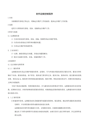 SMS-软件运维控制程序.docx