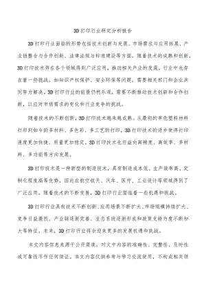 3D打印行业研究分析报告.docx