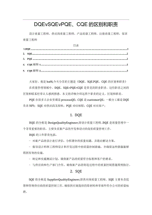 DQE、SQE、PQE、CQE的区别和职责.docx