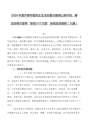 2024年度开展专题民主生活会重点围绕以身作则、廉洁自律方面等“新的六个方面”检视发言提纲（九篇）.docx