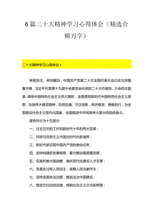 6篇二十大精神学习心得体会（精选合辑1.1万字）.docx