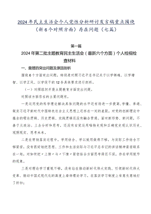 2024年民主生活会个人党性分析研讨发言稿重点围绕（新6个对照方面）存在问题（七篇）.docx