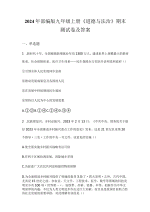 2024年部编版九年级上册《道德与法治》期末测试卷及答案.docx