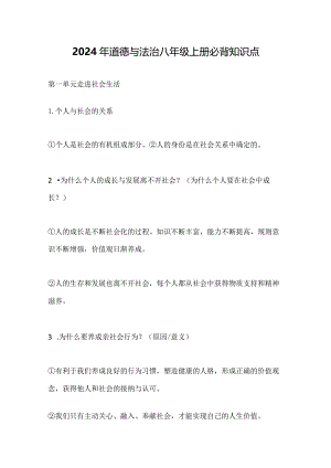 2024年道德与法治八年级上册必背知识点.docx