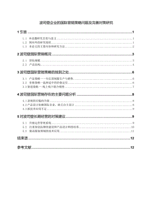 【《波司登企业的国际营销策略问题及优化策略》10000字（论文）】.docx