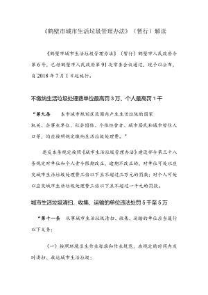 《鹤壁市城市生活垃圾管理办法》系列解读之一7月1日起在.docx