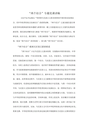 “两个结合”专题党课讲稿.docx