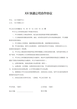 XX快递公司合作协议.docx