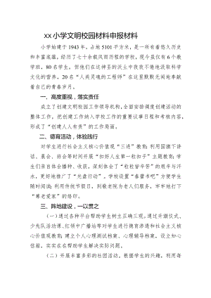 xx小学文明校园材料申报材料.docx