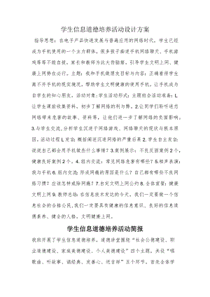 A9学生信息道德培养活动方案和活动简报【微能力认证优秀作业】(30).docx