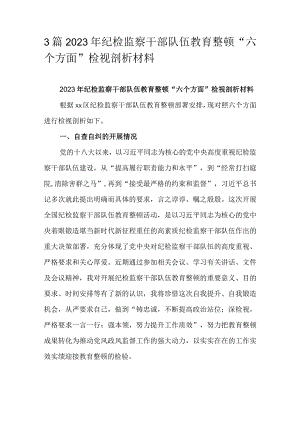 3篇2023年纪检监察干部队伍教育整顿“六个方面”检视剖析材料.docx