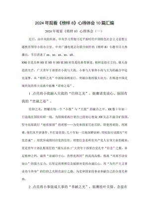 2024年观看《榜样8》心得体会经验交流发言材料10篇汇编.docx