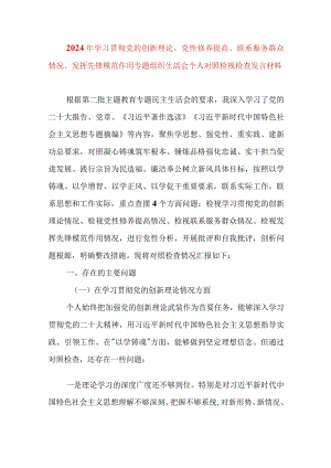 2024年最新检视学习贯彻党的创新理论、党性修养提高、联系服务群众、发挥先锋模范作用情况四个方面专题个人对照检视剖析检查材料(8).docx