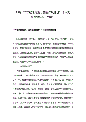 2篇“严守纪律规矩加强作风建设”个人对照检查材料（合辑）.docx