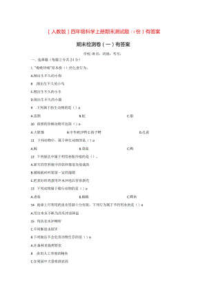 [人教版]四年级科学上期末测试题（四份）有答案.docx