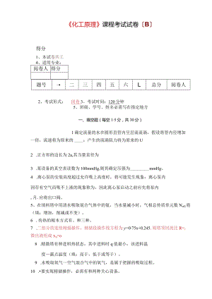 《化工原理》课程考试试卷(B)及其答案.docx