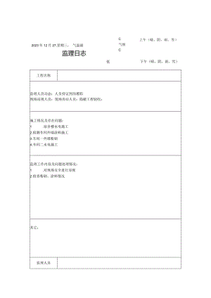 [监理资料]监理日志(4).docx