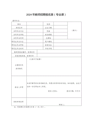 2024年教师招聘报名表（专业课）.docx