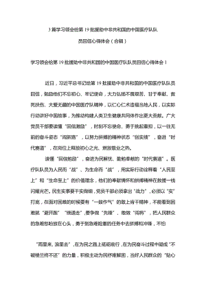 3篇学习领会给第19批援助中非共和国的中国医疗队队员回信心得体会（合辑）.docx